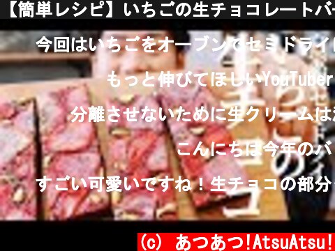 【簡単レシピ】いちごの生チョコレートバークの作り方【生チョコアレンジ】  (c) あつあつ!AtsuAtsu!